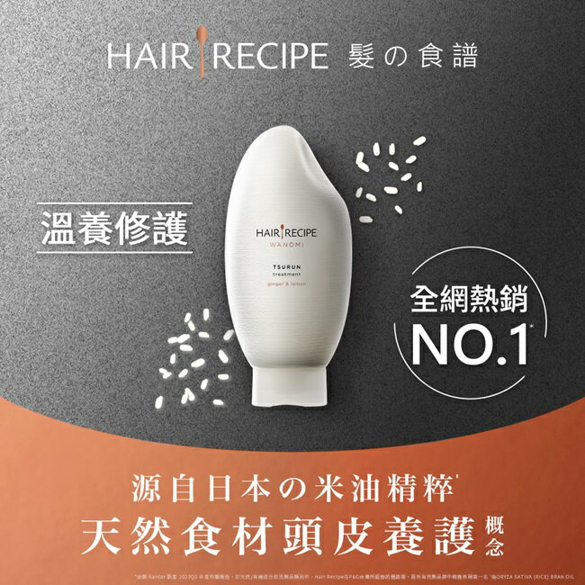 Hair Recipe 髮的食譜米糠溫養修護護髮精華素350G 純米瓶 生薑檸檬香氛