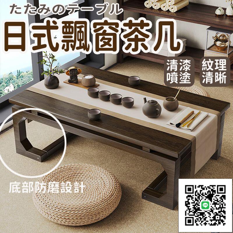【飄窗小茶幾 免運】榻榻米茶桌 飄窗茶桌 和室桌 日式和式茶幾 實木矮桌子 坐地茶桌 家用小茶幾 窗臺坐地矮桌