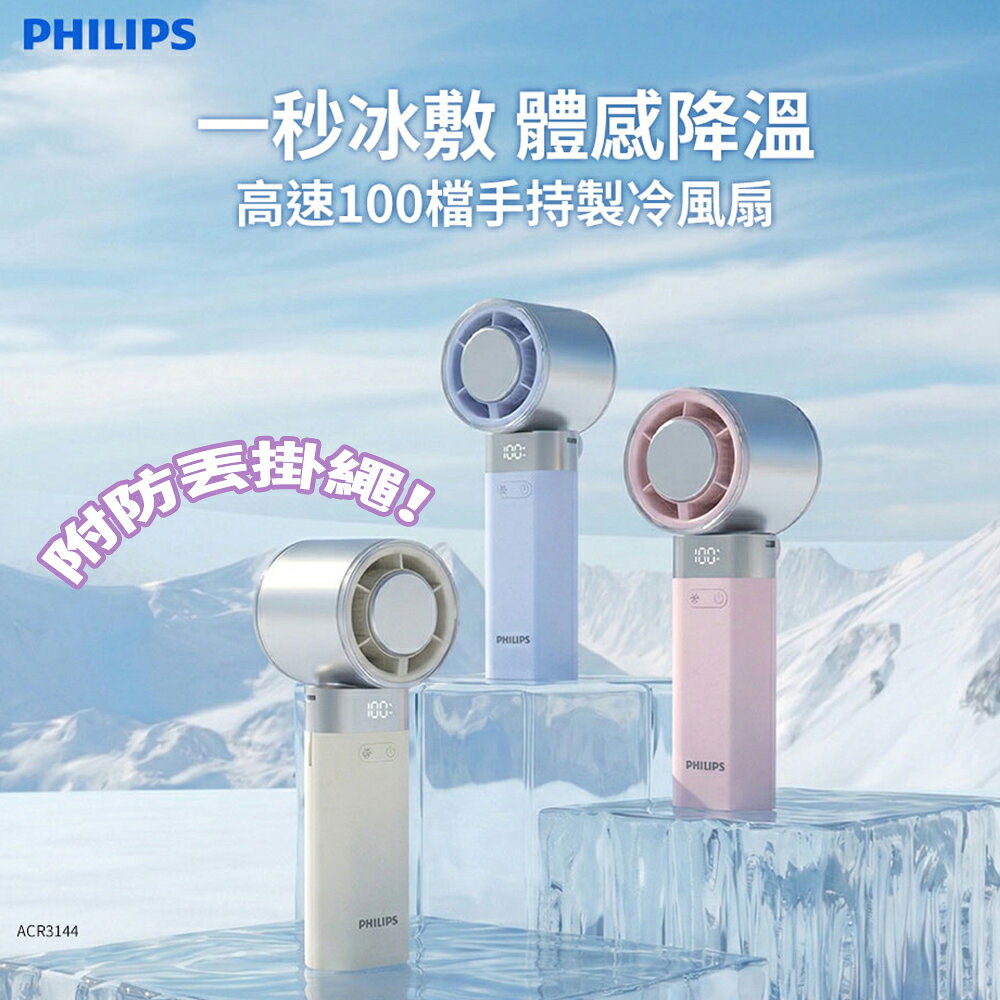 PHILIPS 高速100檔手持製冷風扇 ACR3144