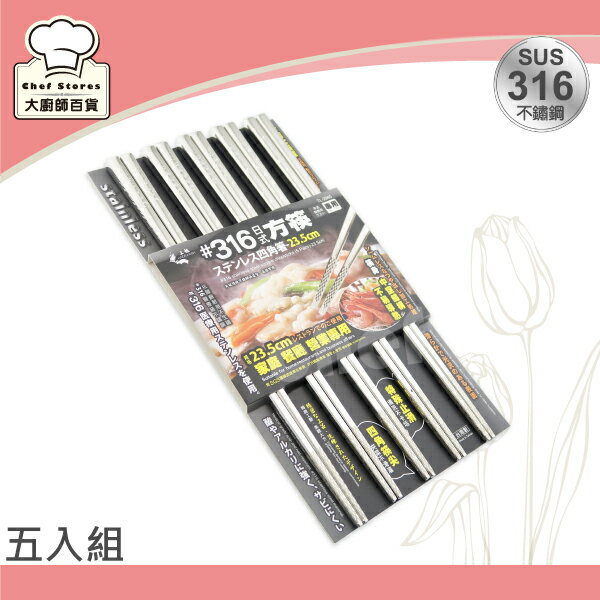 上龍316不鏽鋼筷子五入組方頭筷白鐵筷23.5cm環保筷-大廚師百貨