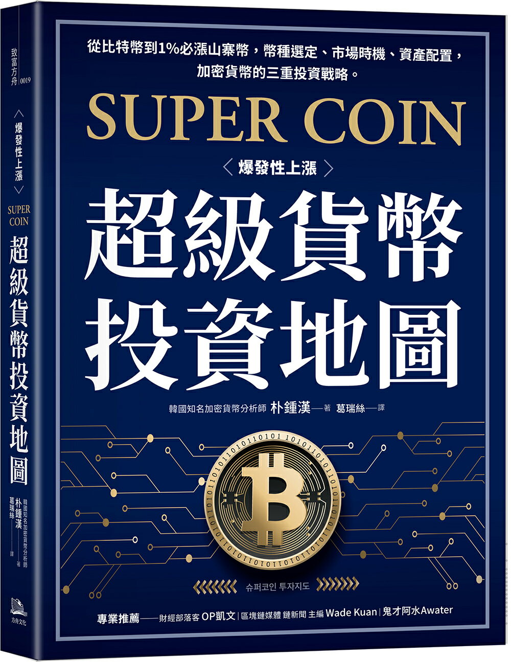 【讀書共和國】超級貨幣投資地圖：從比特幣到1%必漲山寨幣，幣種選定、市場時機、資產配置，加密貨幣的三重投資戰略。