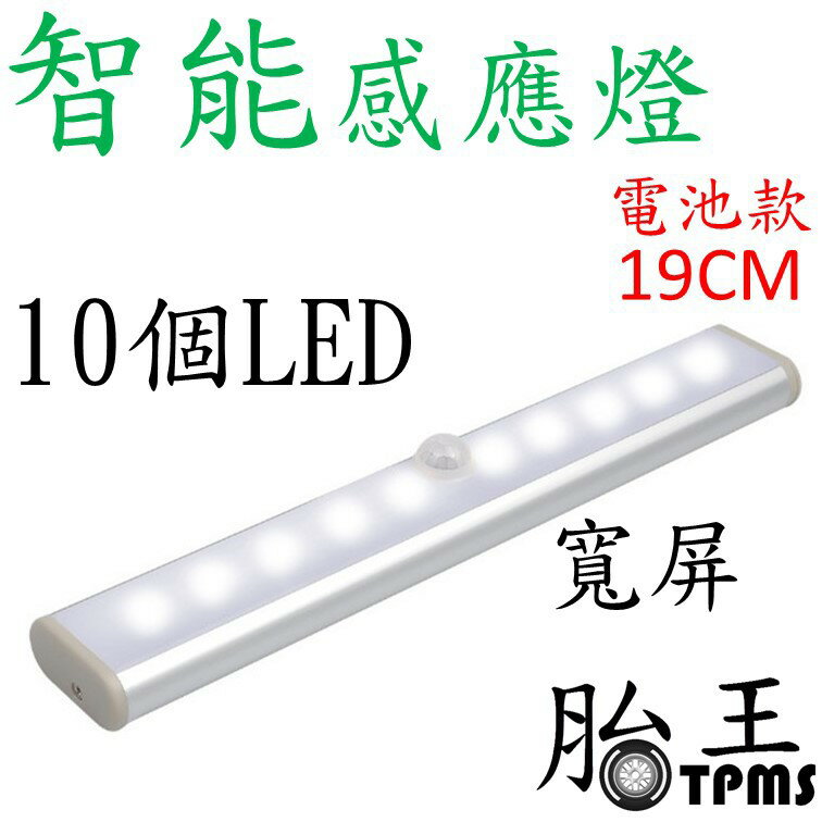 10LED智能感應燈(電池款) 19CM 白色光 寬屏