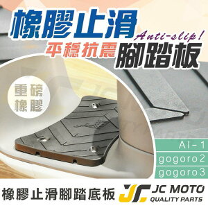 【JC-MOTO】 GOGORO 2 3 AI-1 ELK 平面橡膠踏墊 橡膠腳踏墊 載貨神器 腳踏 防滑材質 平穩