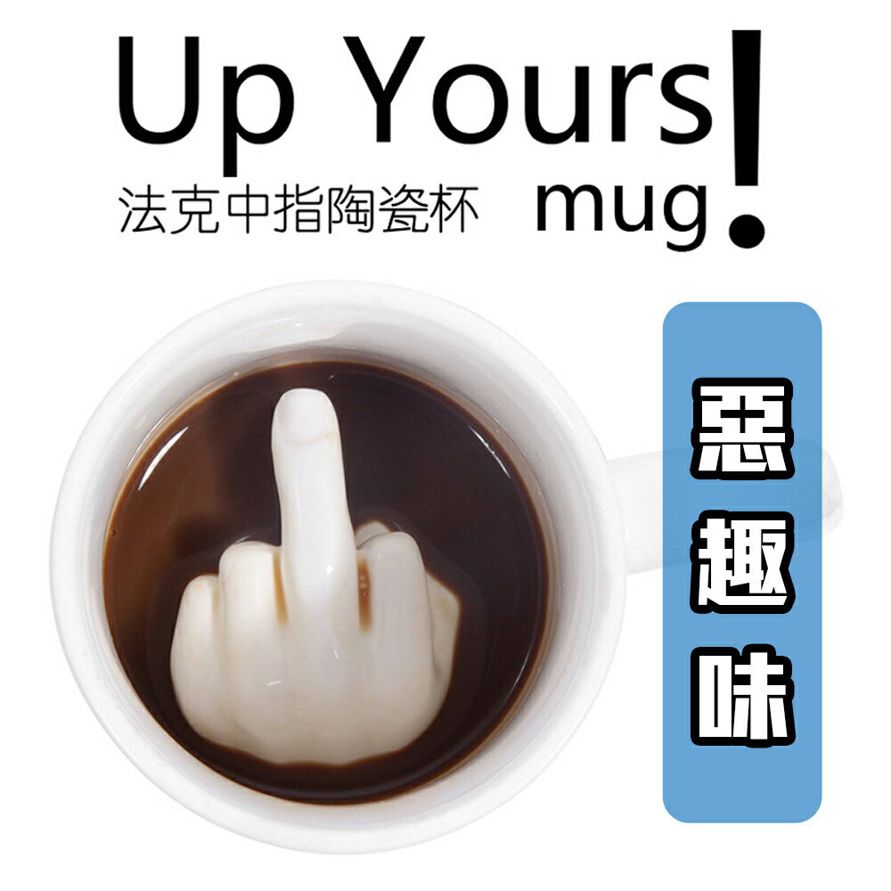 惡趣味【中指法克杯】一般馬克杯外表 內藏中指 喝到一半會傻眼 惡搞 逗趣 整人 療癒 送禮 交換禮物 杯子 水杯 咖啡杯