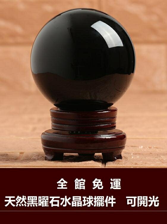 水晶球 開光天然黑曜石球擺件黑色水晶球招財鎮宅辟邪風水客廳玄關辦公室【備貨迎好年】