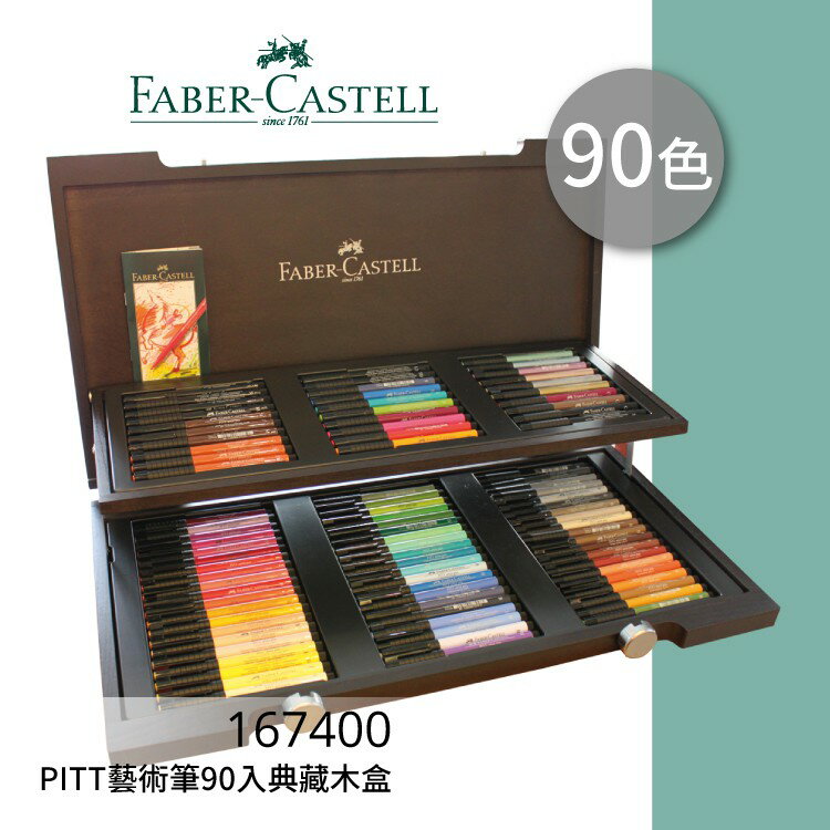 【勁媽媽購物網】《FABER 輝柏 》#167400 PITT藝術筆 90色入典藏木盒 文具\色鉛筆\顏色筆\繪畫文具