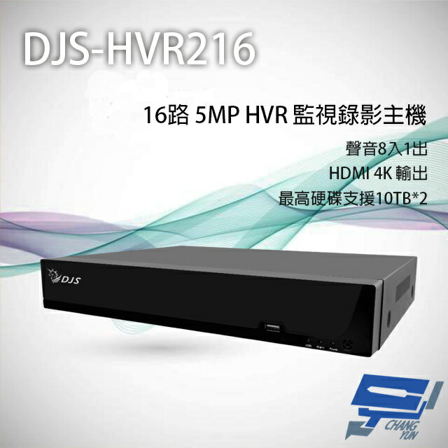 昌運監視器 DJS-HVR216 16路 5MP HVR 監視器主機 支援雙硬碟 聲音8入1出【APP下單跨店最高22%點數回饋】
