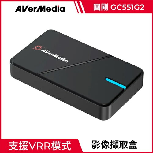 AverMedia 圓剛 LGX3 4K VRR 實況擷取盒 GC551 G2原價3450(省662)