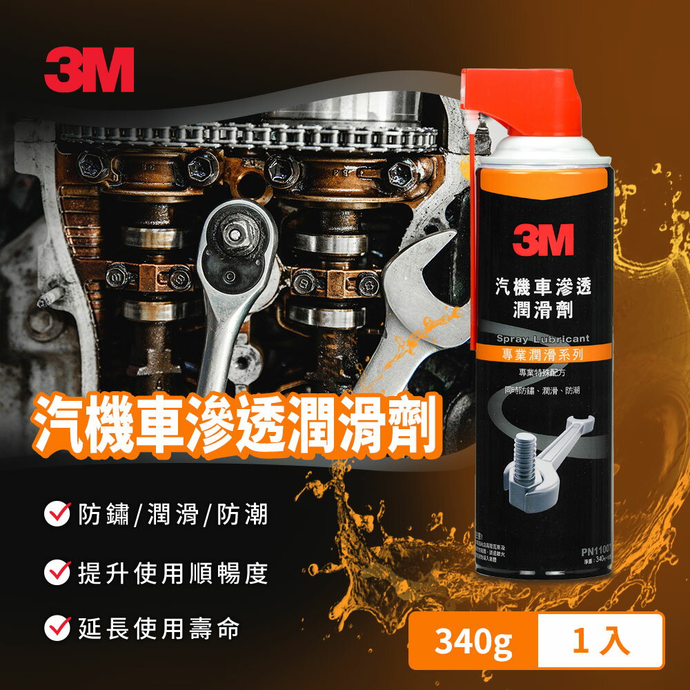3M 汽機車滲透潤滑劑-PN11007★3M 迎新送舊 ★299起免運