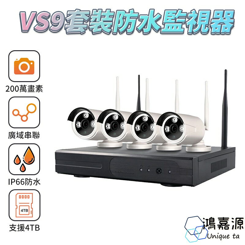 鴻嘉源 VS9 無線監視器套裝 一年保固 8路主機 真1080P 廣域串聯不用網路 WIFI無線監視器 H265錄影技術