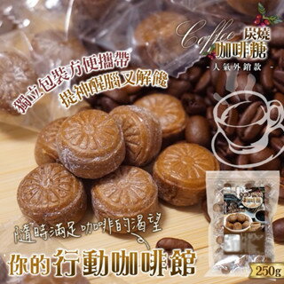 【粿女兒商行】 現貨 碳燒咖啡糖 250g
