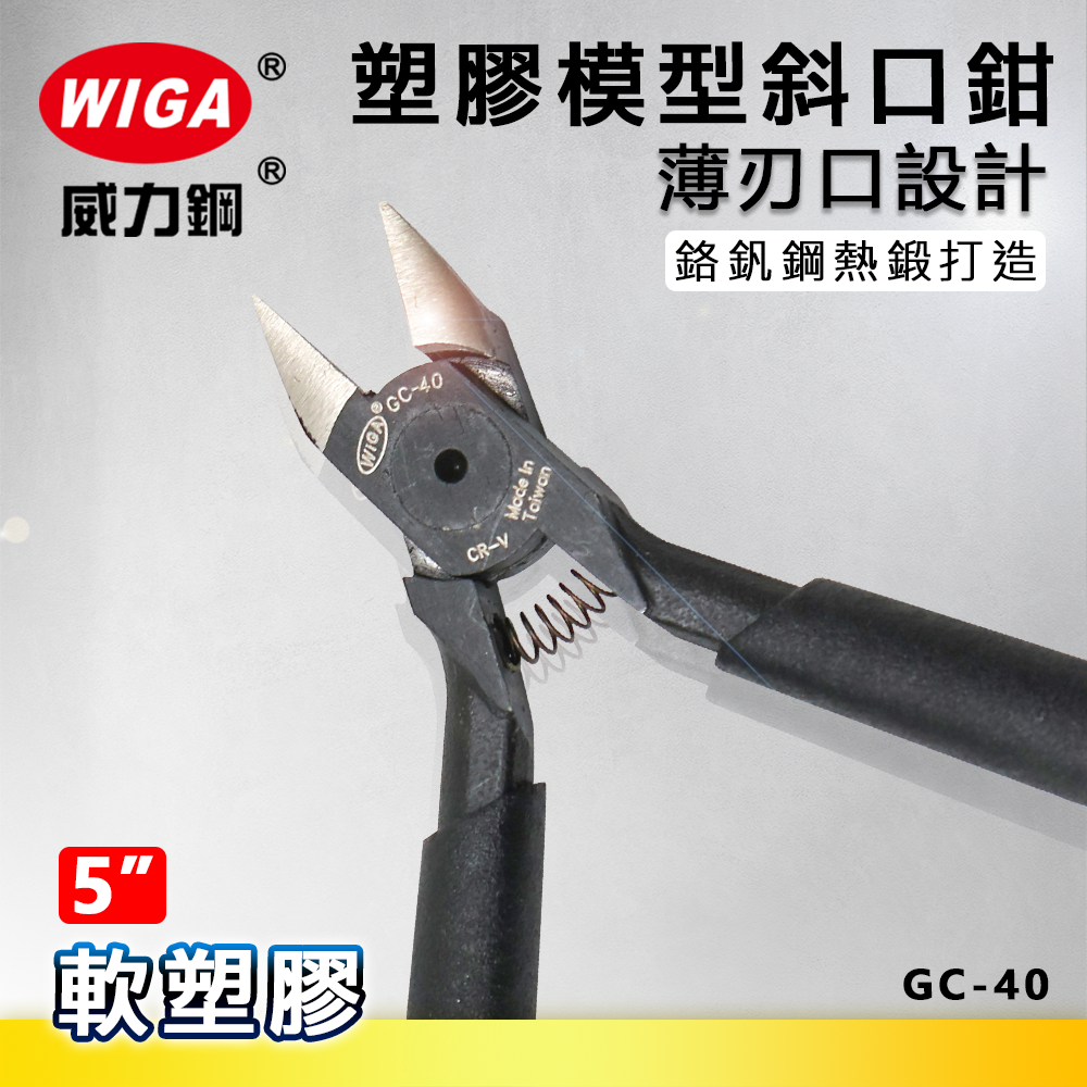 WIGA 威力鋼 GC-40 5吋 塑膠模型斜口鉗 [薄刃口設計]