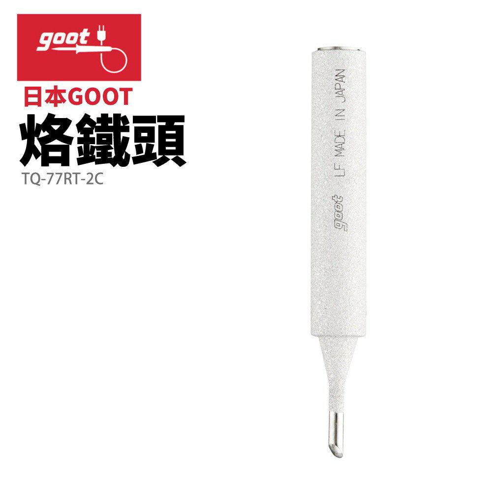 【Suey】日本Goot TQ-77RT-2C 替換用烙鐵頭
