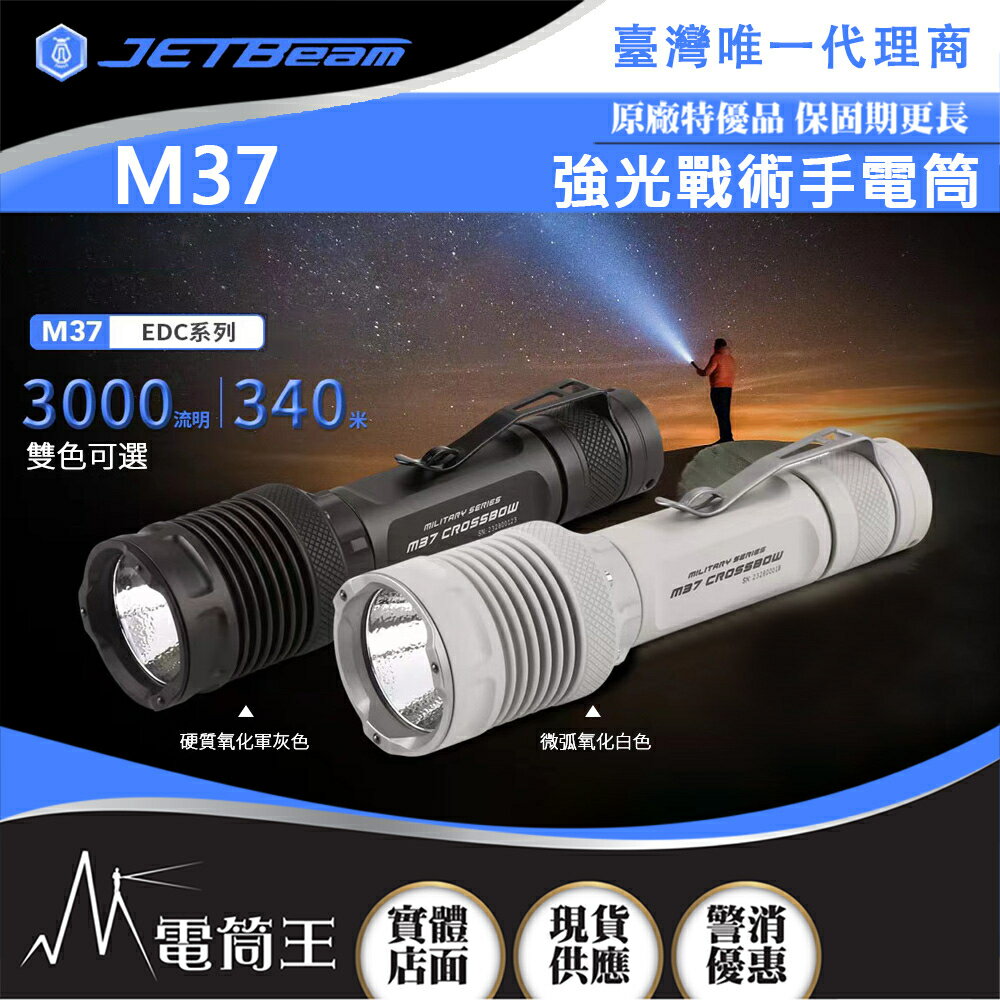 【電筒王】Jetbeam M37 3000流明 340米 戰術強光手電筒 XHP50.3 LED 迷你小巧 破窗攻擊頭