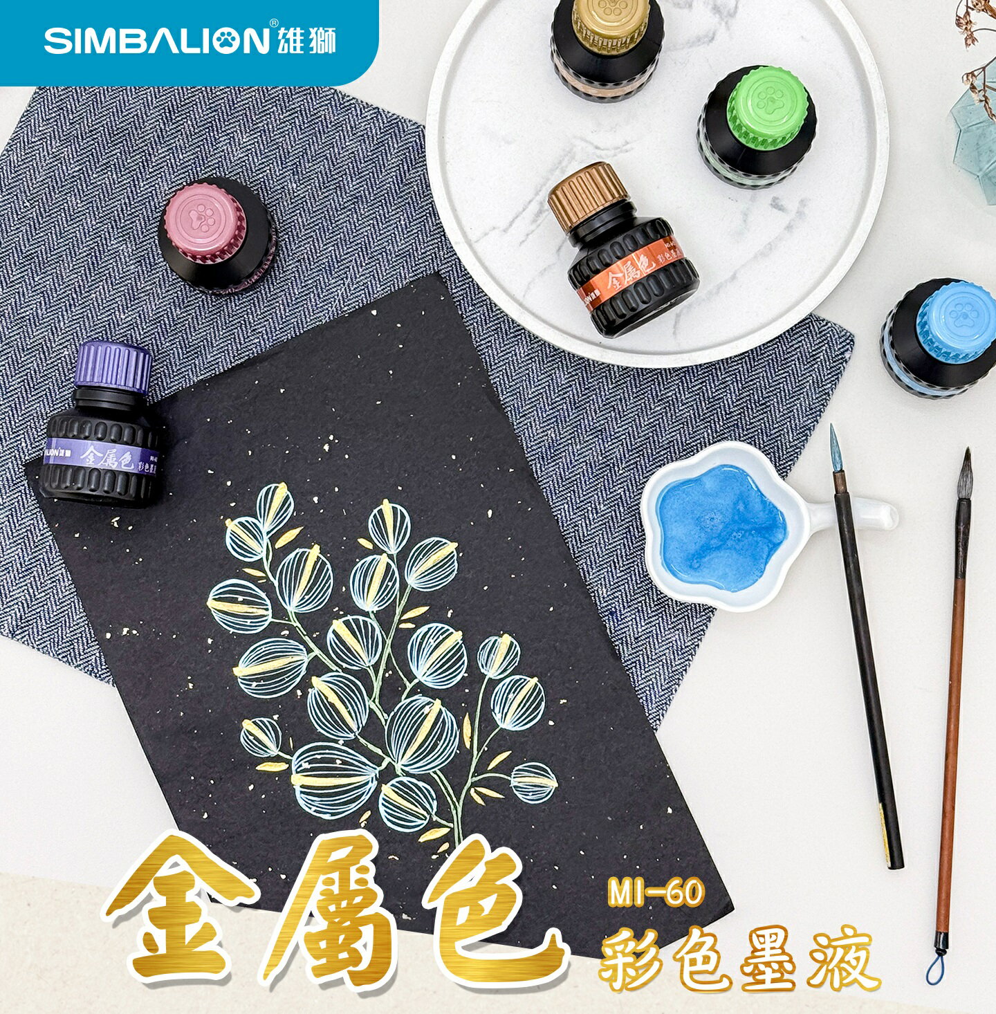 雄獅 MI-60 金屬色彩色墨液 (60g)