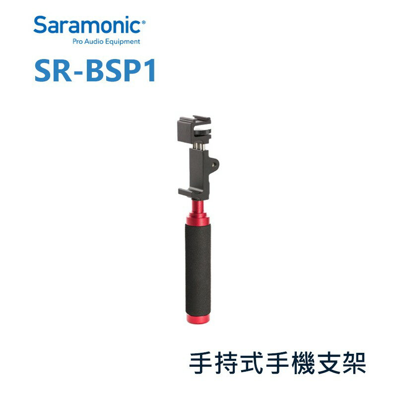 【EC數位】Saramonic 楓笛 SR-BSP1 手持式手機支架 手機夾 手機座 夾具 直播 錄影 自拍 攝影 手機
