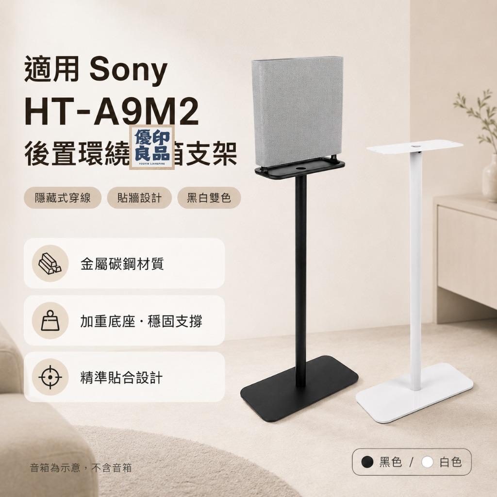公司貨 可開發票 免運 【免運 】音響支架適用Sony HT-A9M2 / SA-RS5 喇叭架桌上型音箱支架環繞音響支架音響架工廠直銷 售後保障 全館折扣 店長新品推薦 6y83