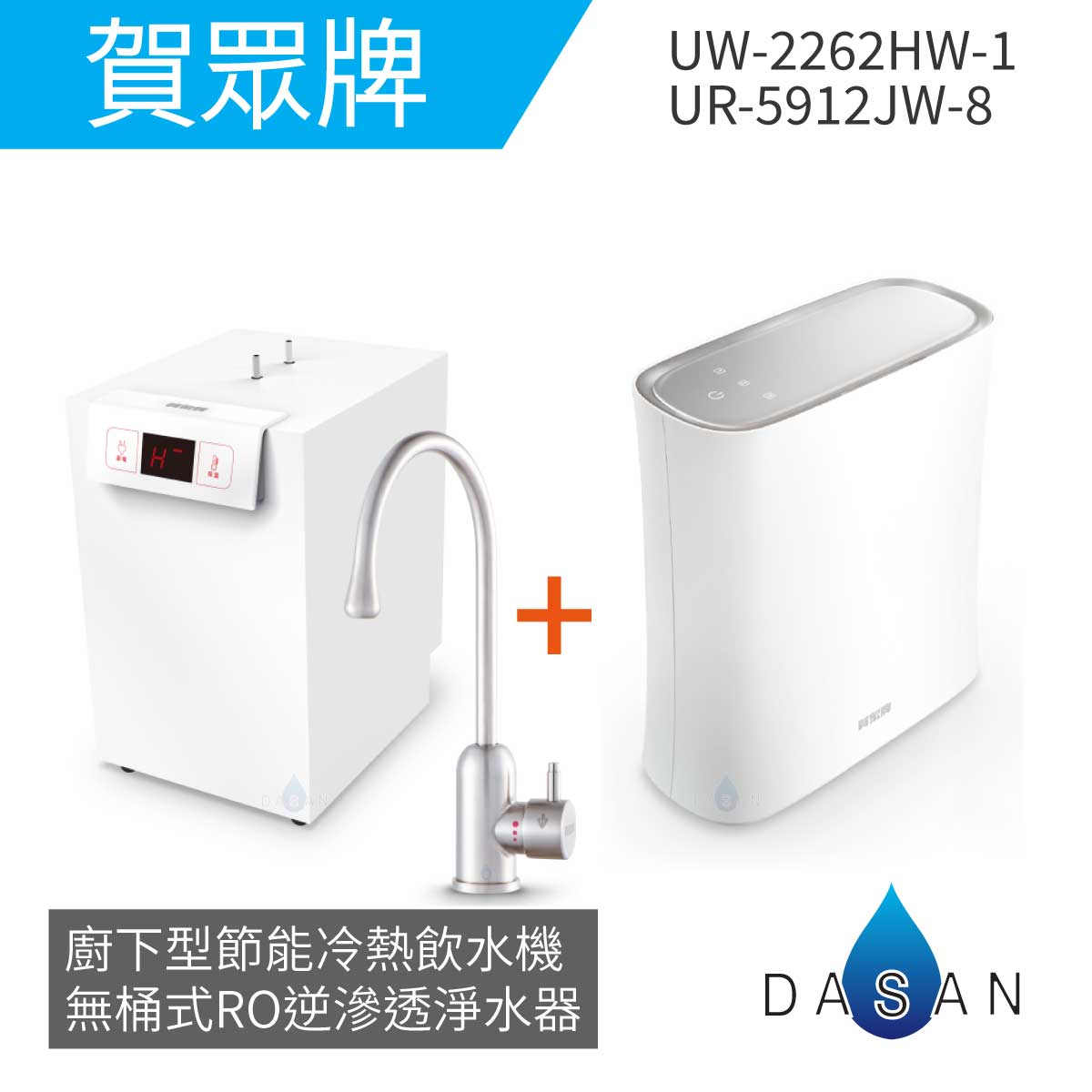 【賀眾牌】 UW- 2262 HW-1 廚下型節能冷熱飲水機加熱器+ UR- 5912 JW-8無桶式RO逆滲透淨水