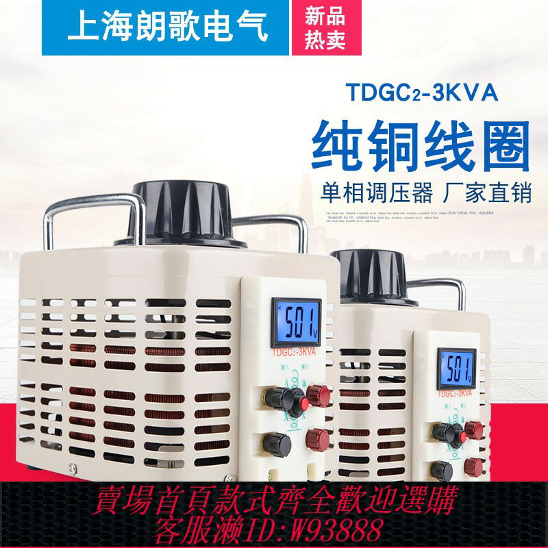 {臺灣公司貨 可打統編}220V單相調壓器交流升壓電源TDGC2-3KW數顯0-500V可調變壓器3000W
