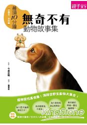 晨讀10分鐘：無奇不有動物故事集 | 拾書所