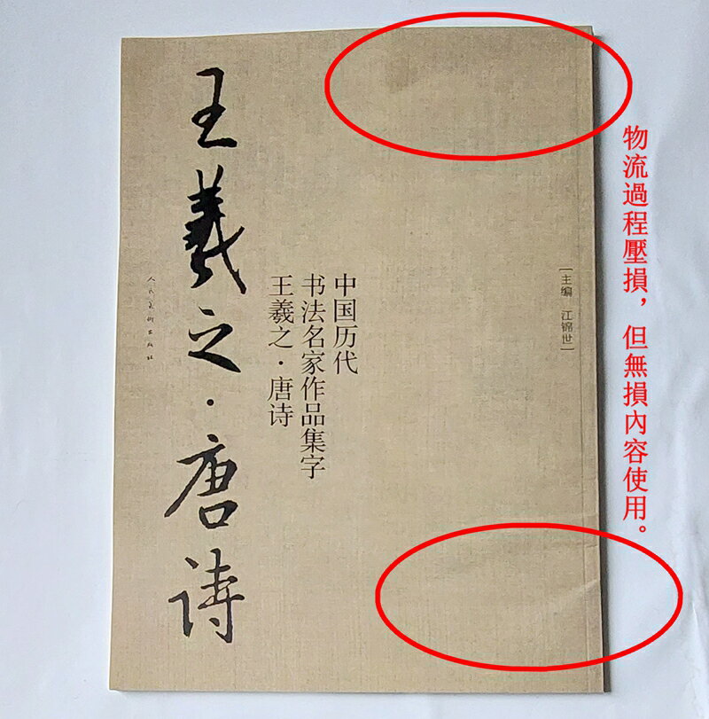 中國歷代書法名家作品集字《王羲之・唐詩》 獨到眼光專業集字 跟著王羲之以瀟灑之筆優游唐詩的壯闊世界！