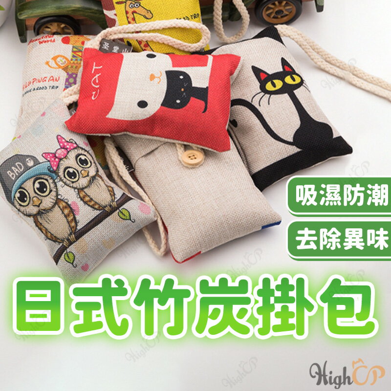 可愛日式竹炭包 竹炭除臭包 防潮包 除臭 活性碳 吸濕 除異味 防潮 棉麻竹炭包 居家用 車用【517011】