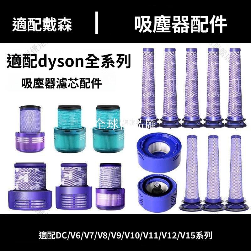 【全球優品匯】「戴森 Dyson V6 V7 V8 V10 V11 DC59/62 專用 前後濾網 高效過濾 防塵防敏 循環透氣 吸塵
