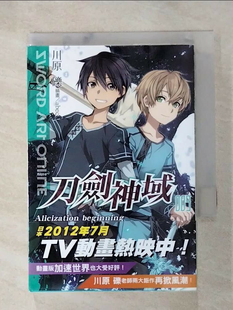 【書寶二手書T1／一般小說 G53】刀劍神域- 009 川原礫石