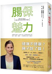 腸保魅力：健康不健康？腸子說了算！全歐洲人手一本，年度No. 1健康書！德、美、法暢銷冠軍！ | 拾書所