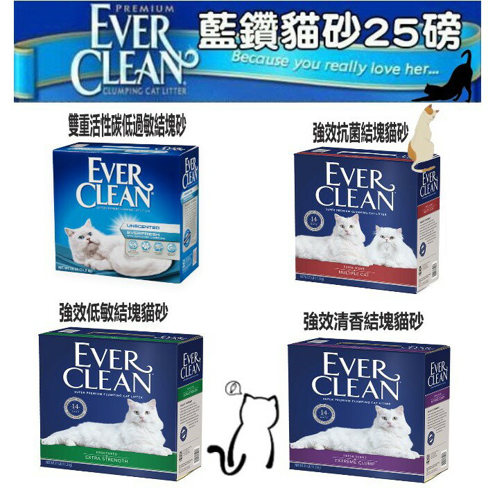 【美國EverClean藍鑽貓砂】25LB/11.3kg 高效凝結力貓砂 低過敏抗菌多貓適用 專利活性碳配方【限定宅配x2】 另贈精美贈品 0