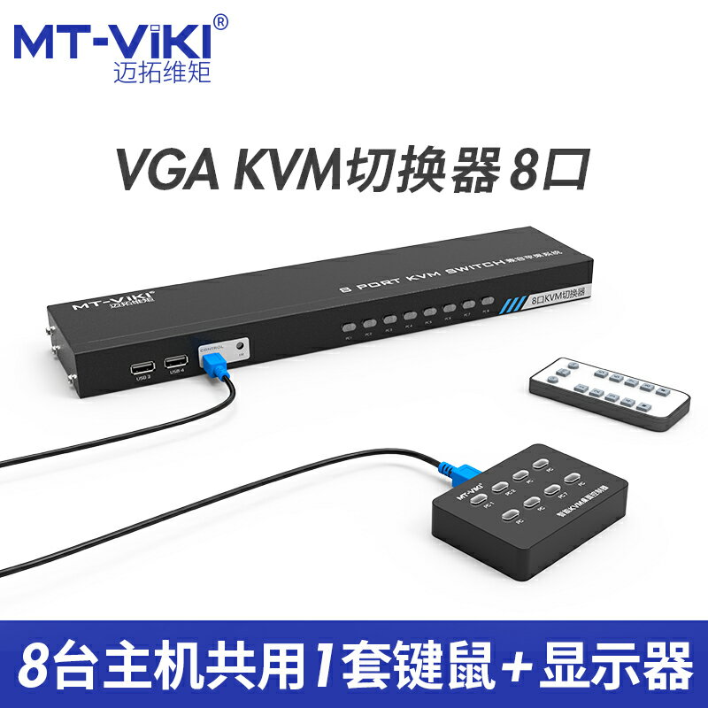 邁拓維矩kvm切換器8口vga電腦顯示器屏幕監控鼠鍵共享打印機八進一出支持遙控切換配線MT-801UK-C