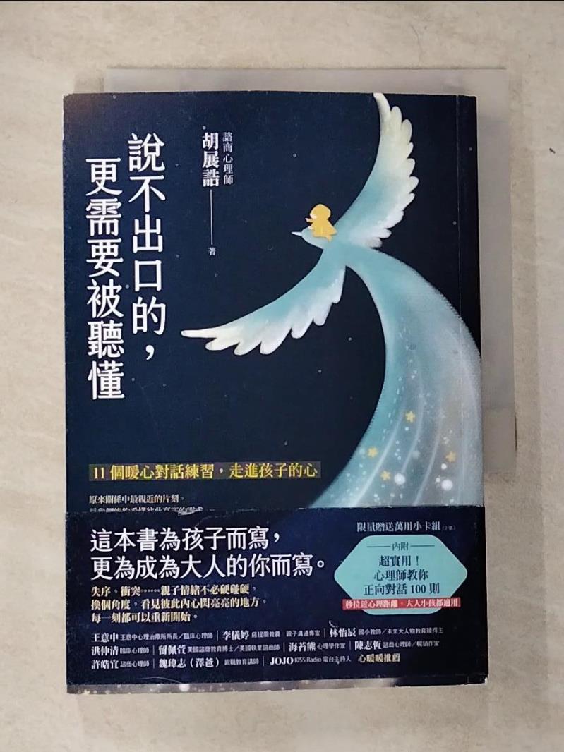 【書寶二手書T9／親子 CHN】說不出口的，更需要被聽懂：11個暖心對話練習，走進孩子的心 胡展誥