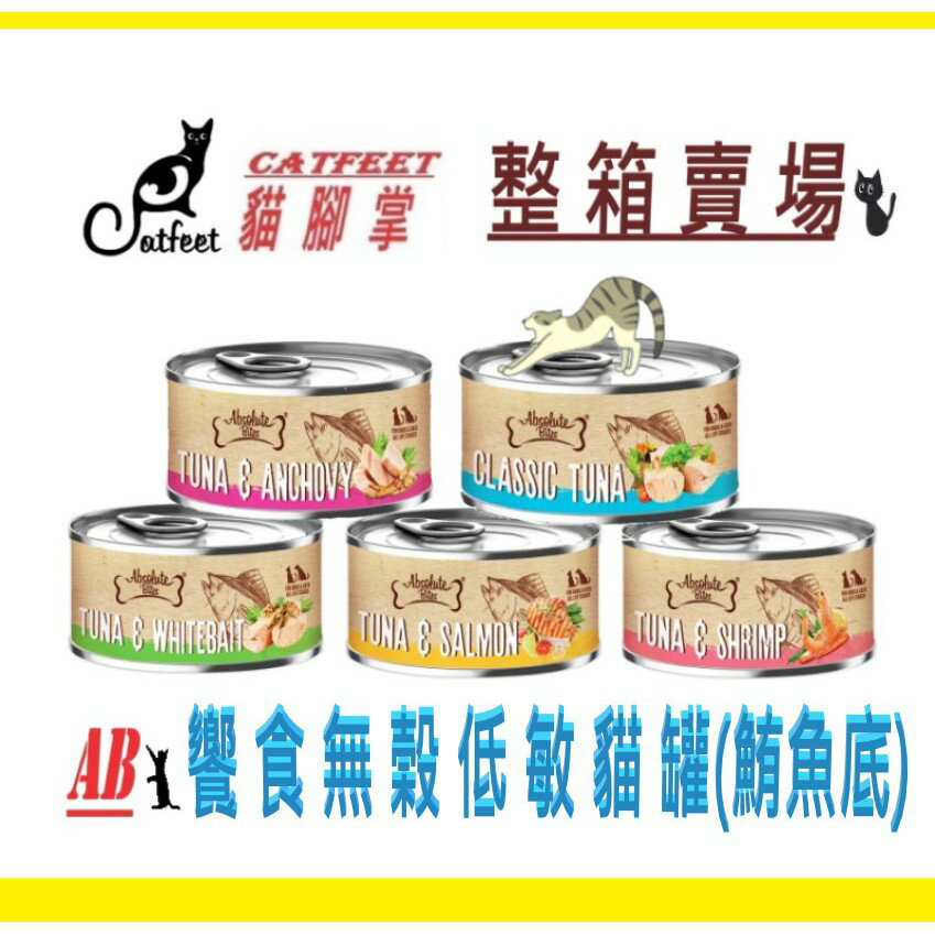 **【整箱賣場專區】catfeet AB饗食無榖低敏罐**鮪魚肉底 無膠貓罐 低敏輕主食貓罐 無榖貓罐 貓咪罐