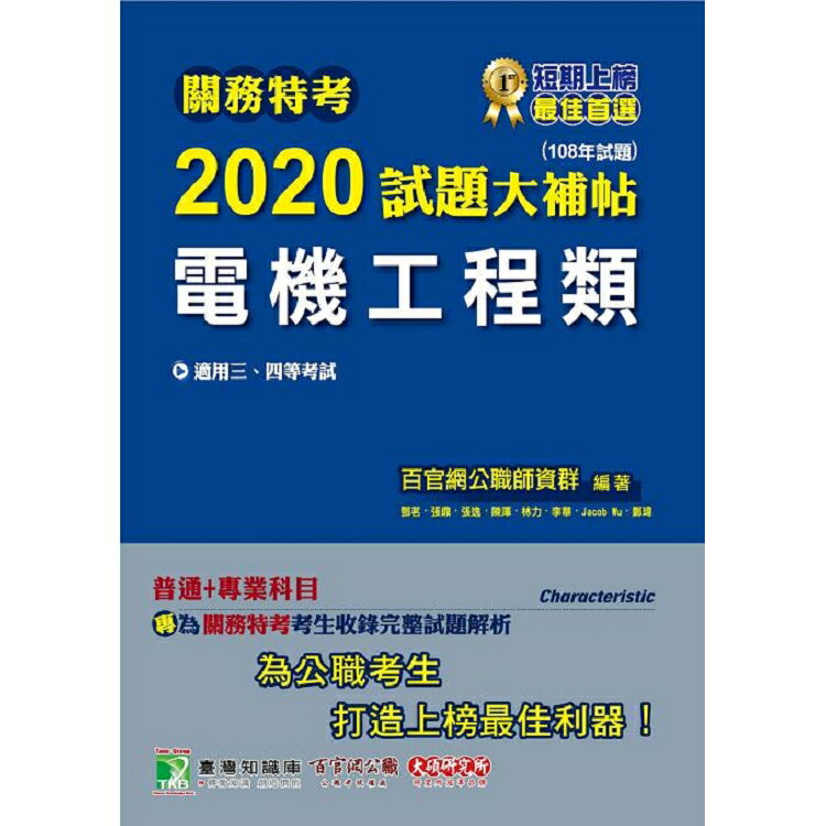 關務特考2020試題大補帖【電機工程類】普通+專業(108年試題) | 拾書所