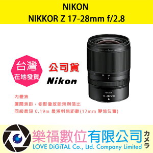 樂福數位 『 NIKON 』NIKKOR Z 17-28mm f/2.8 變焦 廣角 鏡頭 相機 公司貨 預購