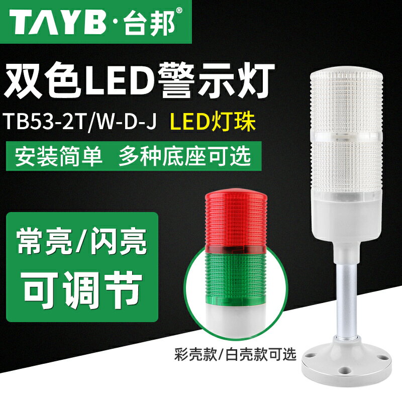 臺邦多層聲光警示燈LED二色燈機床信號塔燈常亮帶聲TB53-2T/W-D-J