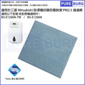 適用三菱 Mitsubishi除濕機MJ-E120AN-TW抑菌防霉除臭PM2.5濾網