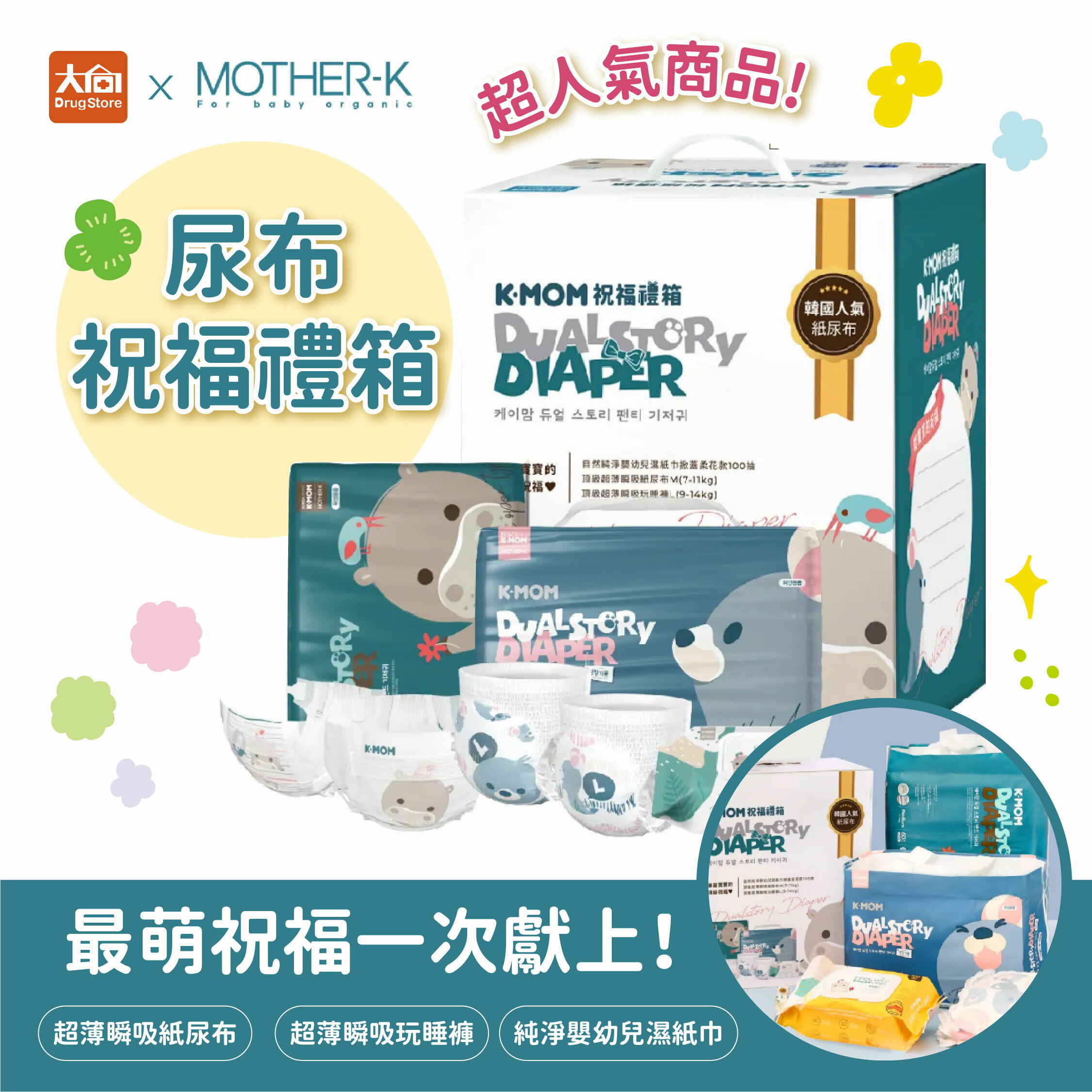 MOTHER-K 尿布祝福禮箱【限宅配】 (含頂級超薄瞬吸紙尿布/玩睡褲/濕紙巾掀蓋柔花100抽)