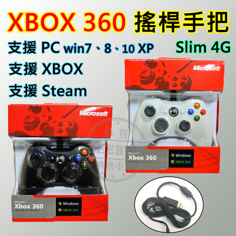 XBOX360 遊戲手把 搖桿 震動 Slim 4G 主機 新型 遊戲 新舊型主機 PC可用 USB 遊戲 支援Steam