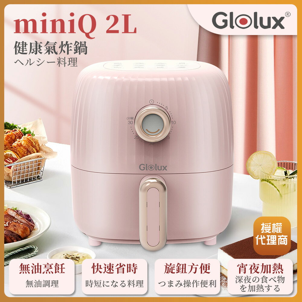 【Glolux】miniQ 2L健康無油氣炸鍋-初戀粉 AF201-PK