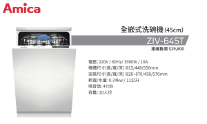 【 波蘭AMICA送安裝】 ZIV-645T 10人份 波蘭 Amica 全嵌式 洗碗機