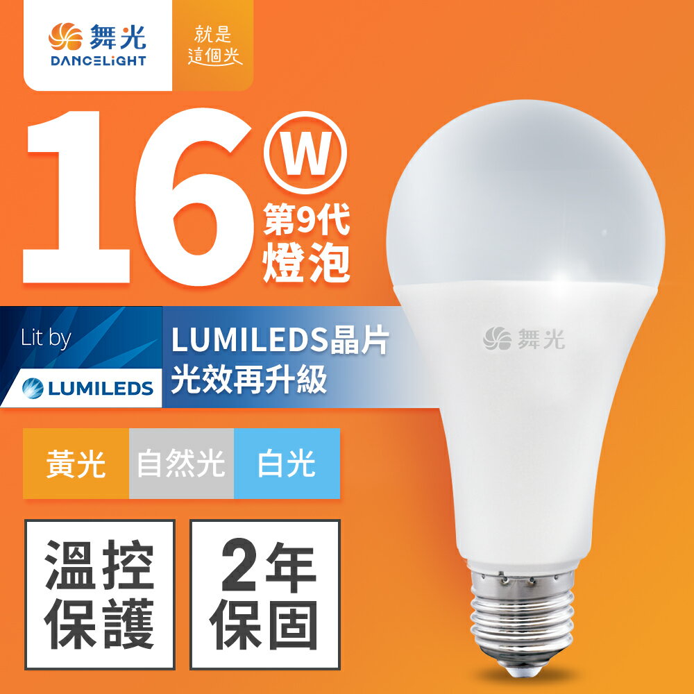 【DanceLight 舞光】16W LED燈泡 R9 2年保固(白光/黃光/自然光)