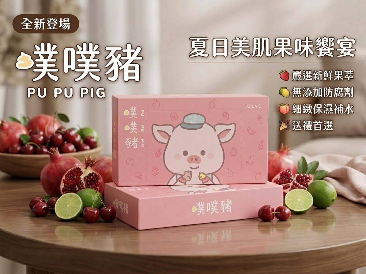 AQUA C.花漾皙 纖淨有酵 噗噗豬軟糖 ( 30包 ) 【立得藥局】