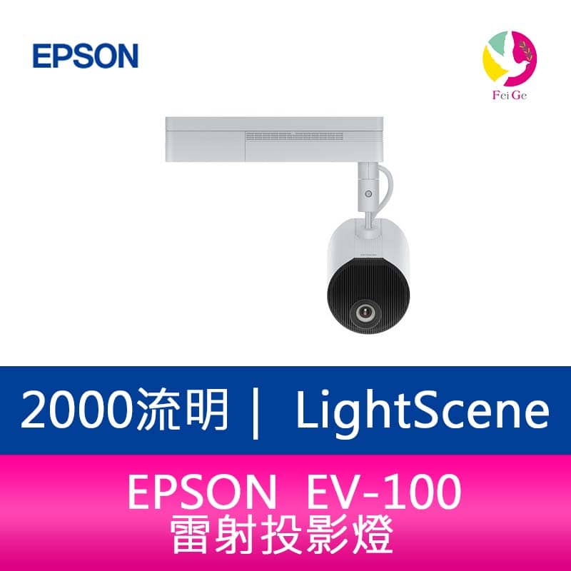 分期0利率 EPSON LightScene EV-100 2000流明 雷射投影燈 適用活動商場.展場投射【APP下單4%點數回饋】
