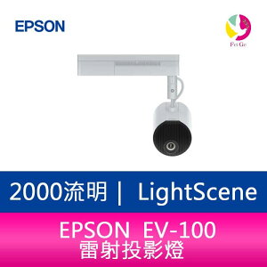 分期0利率 EPSON LightScene EV-100 2000流明 雷射投影燈 適用活動商場.展場投射【APP下單最高22%點數回饋】