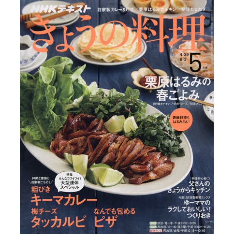 NHK 教科書 今日料理 5月號2019
