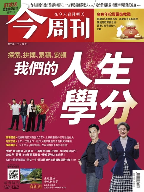 【電子書】《今週刊第1361-1362期 我們的人生學分》