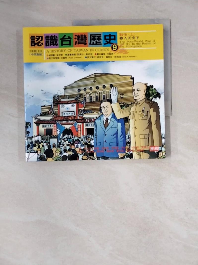 【書寶二手書T1／歷史_ZZP】認識台灣歷史9_吳密察總策劃