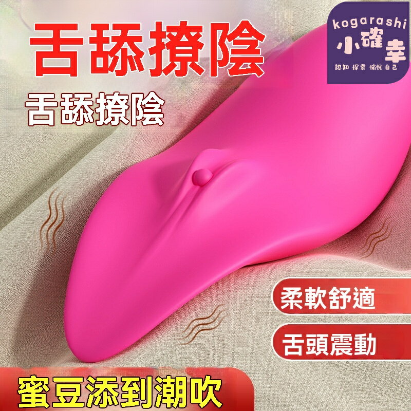 【深夜解壓神器】舌舔自慰器 女用情趣玩具 舔陰器 震動棒 跳蛋 模擬舌頭 多頻震動 防水設計 女性自慰 高潮刺激 敏感帶按摩