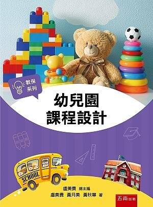 幼兒園課程設計 (1版) 盧美貴 2021 五南